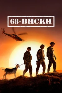 <!--base64:Njgg0JLQuNGB0LrQuA==-->